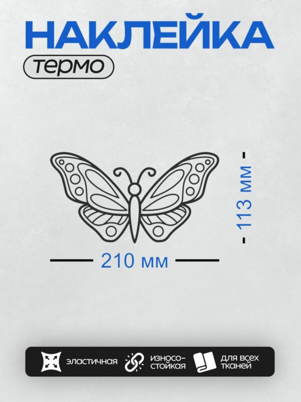Термонаклейка на одежду DTF / Контурная бабочка с симметричными узорами на крыльях.