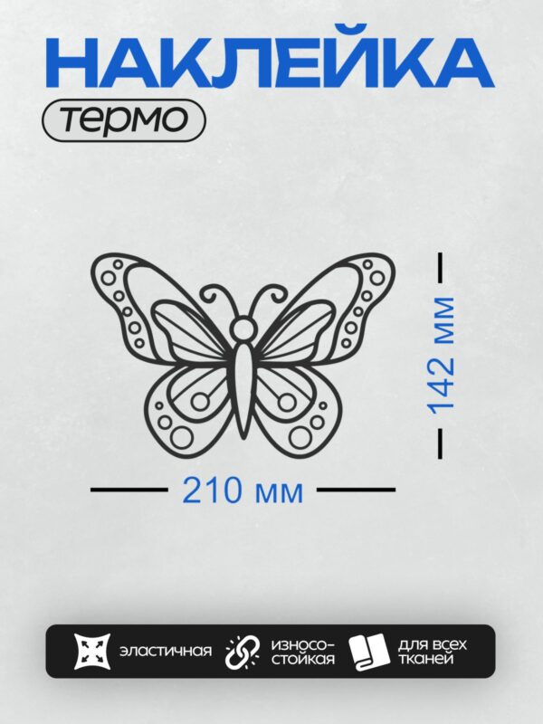 Термонаклейка на одежду DTF / Контурная бабочка с изящными узорами для раскрашивания.