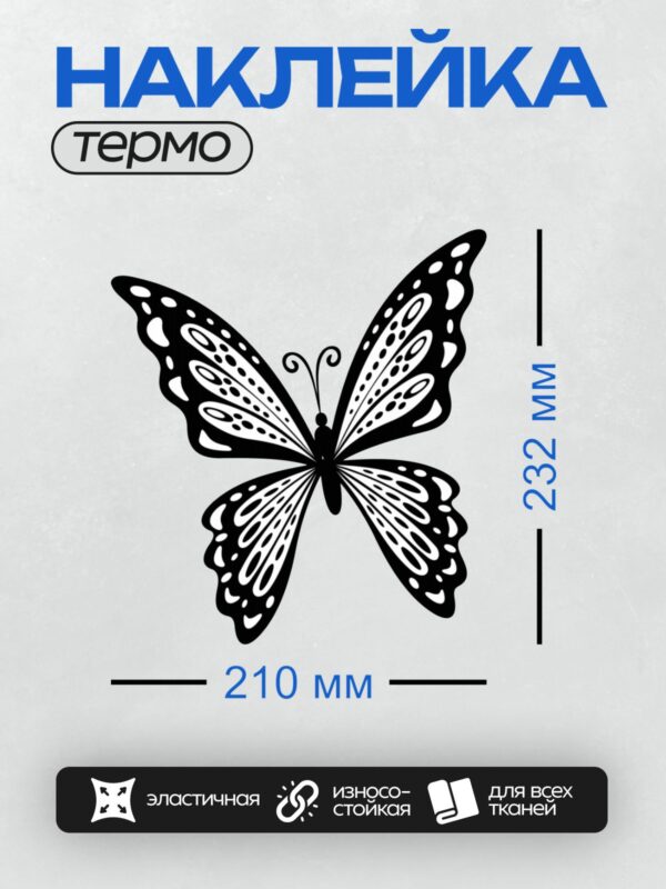 Термонаклейка на одежду DTF / Черно-белая бабочка с изящным узором на крыльях.