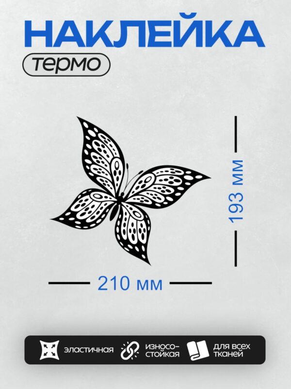 Термонаклейка на одежду DTF / Контурная бабочка с симметричными черными узорами.