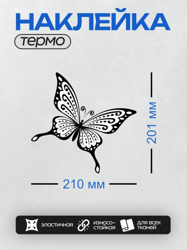 Термонаклейка на одежду DTF / Черно-белая бабочка с изящным узором на крыльях.