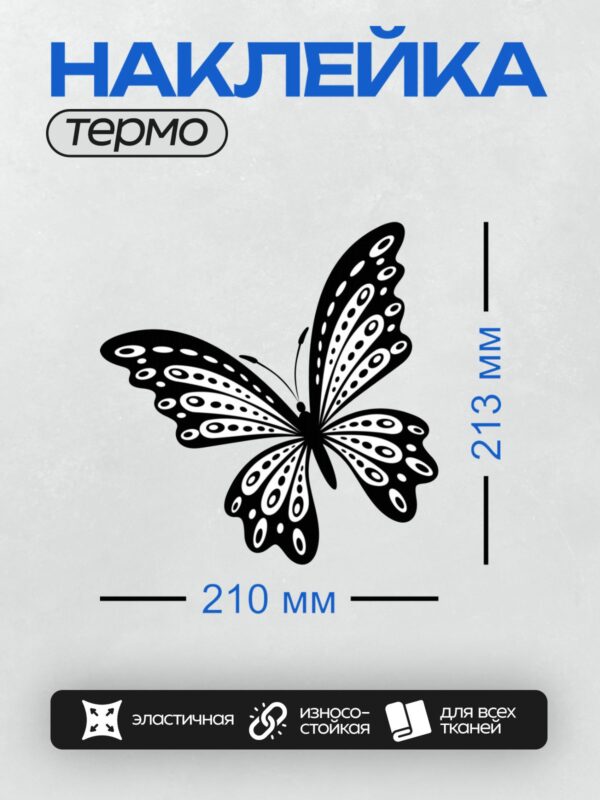 Термонаклейка на одежду DTF / Черно-белая бабочка с изящным узором на крыльях.