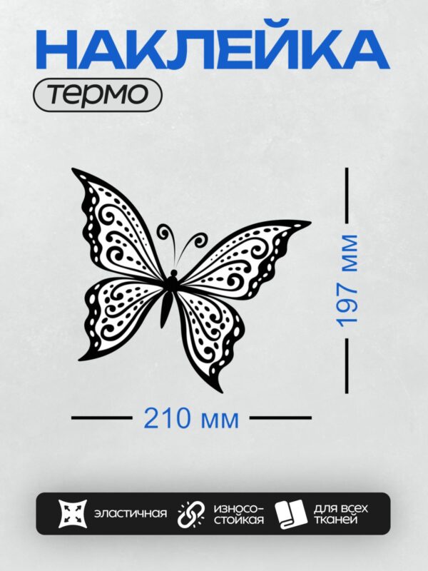 Термонаклейка на одежду DTF / Контурная бабочка с симметричными декоративными узорами.