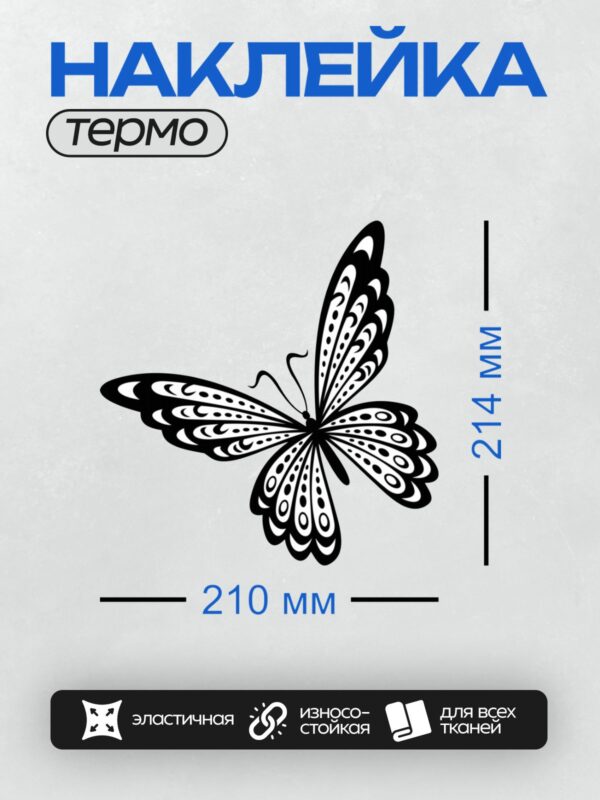 Термонаклейка на одежду DTF / Черно-белая бабочка с абстрактным узором на крыльях.