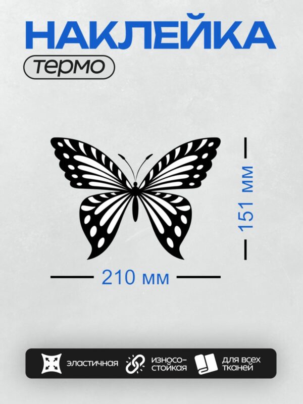 Термонаклейка на одежду DTF / Черно-белый силуэт бабочки с симметричным узором.