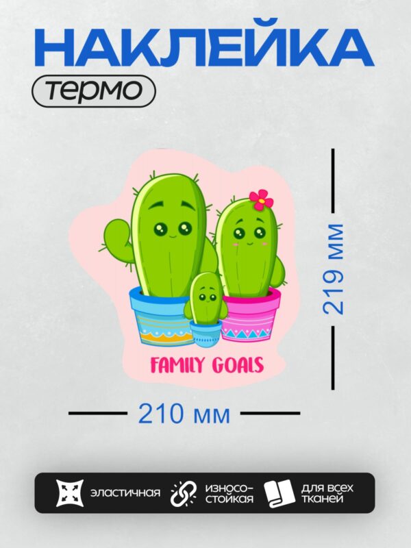 Термонаклейка на одежду DTF / Мультяшные кактусы в горшках с надписью "FAMILY GOALS".