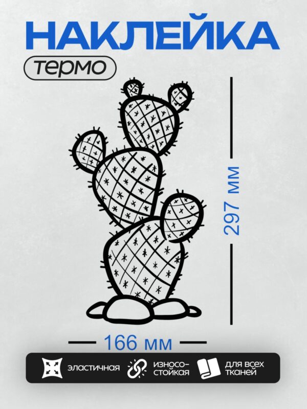 Термонаклейка на одежду DTF / Абстрактный рисунок кактуса с черными линиями и звездочками.