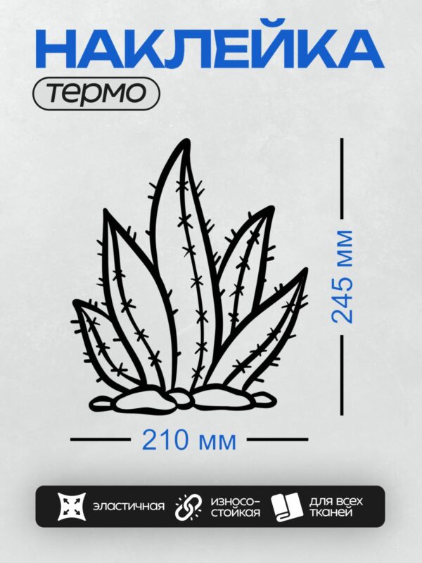 Термонаклейка на одежду DTF / Мультяшное алоэ с острыми шипами и толстыми листьями.