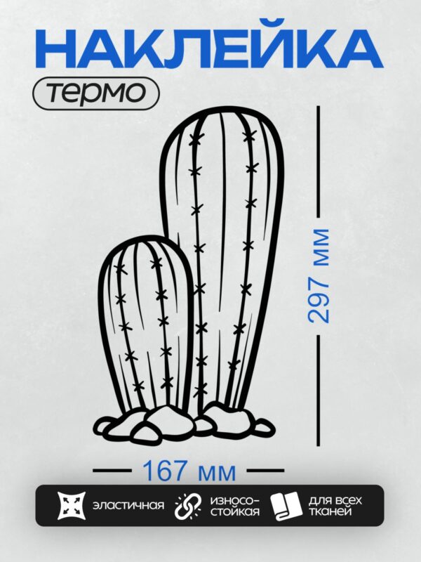 Термонаклейка на одежду DTF / Два стилизованных кактуса с колючками, минималистичный стиль.