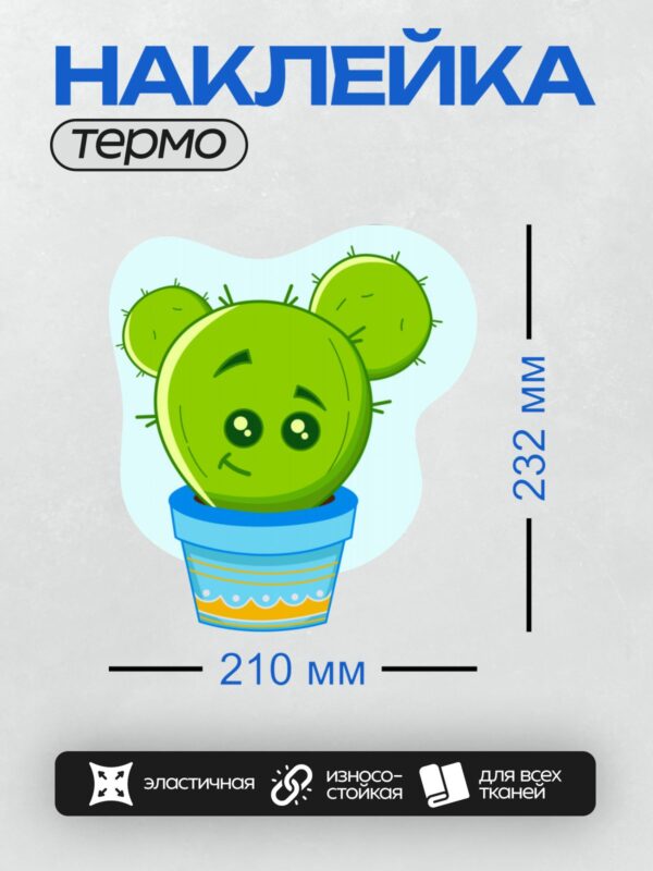 Термонаклейка на одежду DTF / Мультяшный кактус в горшке с улыбкой и ушами.