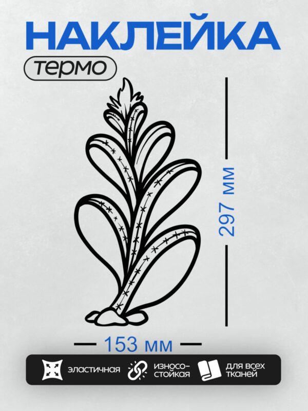 Термонаклейка на одежду DTF / Стилизованный кактус с черными линиями и звездочками.