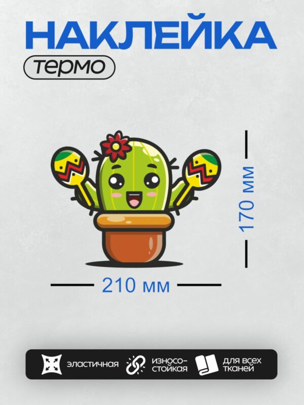 Термонаклейка на одежду DTF / Кактус в горшке с цветком и маракасами, мультяшный стиль.