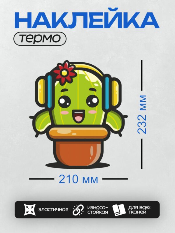 Термонаклейка на одежду DTF / Кактус в горшке с цветком, мультяшный стиль.
