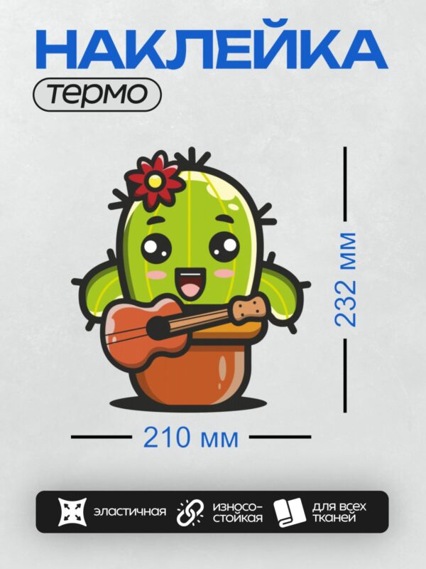 Термонаклейка на одежду DTF / Мультяшный кактус с гитарой и цветком на голове.