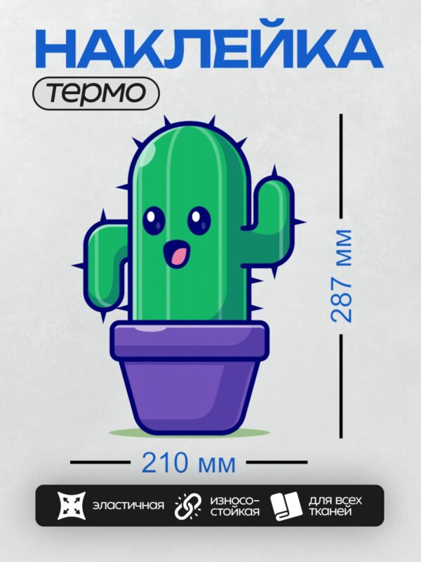 Термонаклейка на одежду DTF / Мультяшный кактус в горшке с улыбающимся лицом.