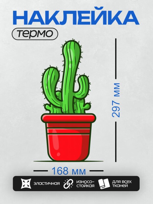 Термонаклейка на одежду DTF / Кактус в красном горшке, мультяшный стиль.