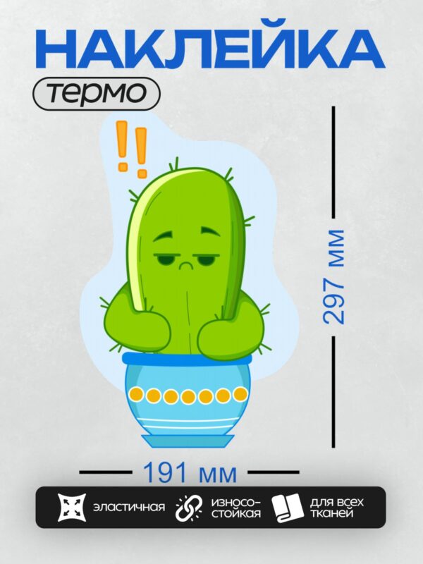 Термонаклейка на одежду DTF / Мультяшный кактус в горшке с восклицательными знаками.