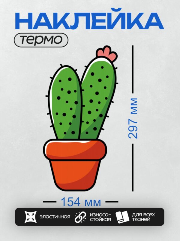 Термонаклейка на одежду DTF / Мультяшный кактус в горшке с цветком.