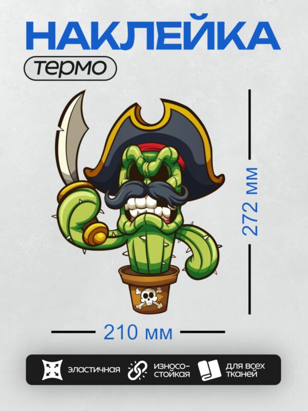 Термонаклейка на одежду DTF / Мультяшный кактус-пират с крюком и шляпой.