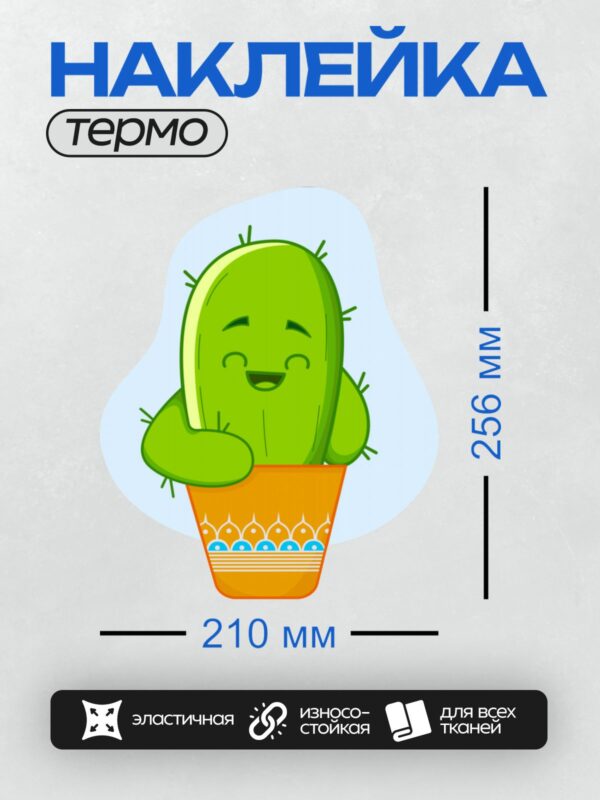 Термонаклейка на одежду DTF / Мультяшный кактус в горшке с улыбкой.
