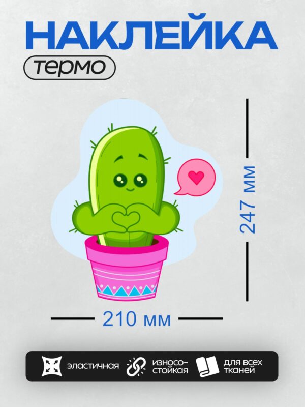 Термонаклейка на одежду DTF / Мультяшный кактус в розовом горшке с сердцем.