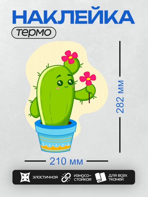 Термонаклейка на одежду DTF / Мультяшный кактус с цветком в синем горшке.