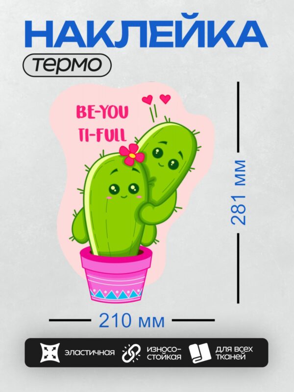 Термонаклейка на одежду DTF / Мультяшный кактус с цветком и надписью "Be You Ti-Full".