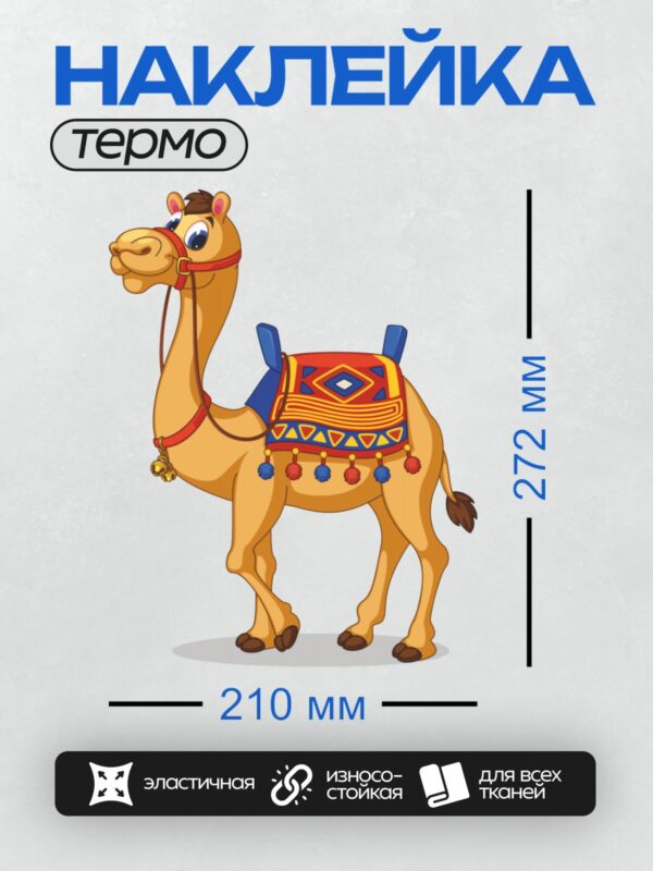 Термонаклейка на одежду DTF / Мультяшный верблюд с ярким седлом и украшениями.