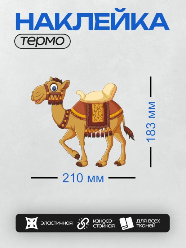 Термонаклейка на одежду DTF / Мультяшный верблюд с большими глазами и седлом.