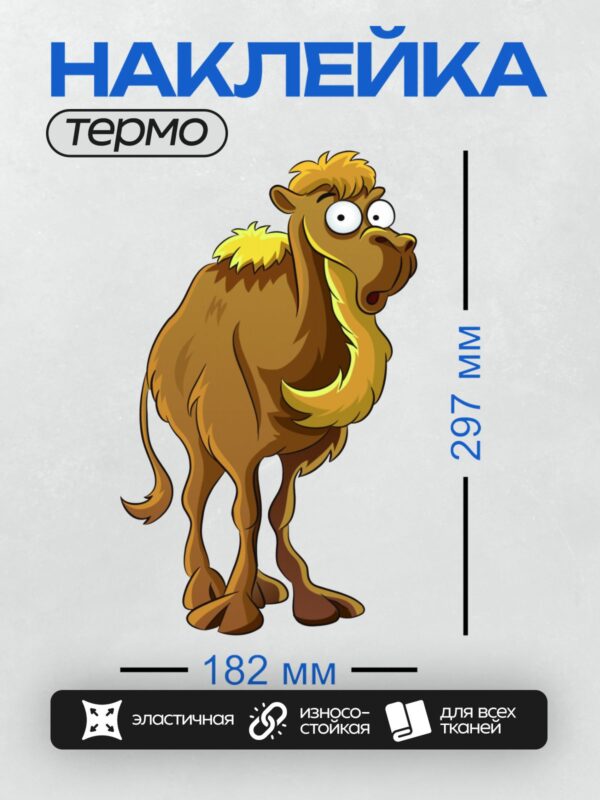 Термонаклейка на одежду DTF / Мультяшный верблюд с удивлённым выражением лица.