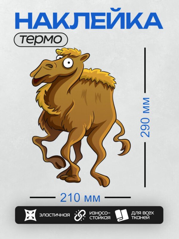 Термонаклейка на одежду DTF / Мультяшный верблюд с большими глазами.