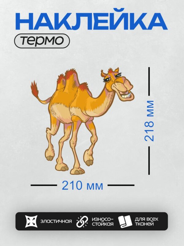 Термонаклейка на одежду DTF / Мультяшный верблюд с улыбкой и красными волосами.