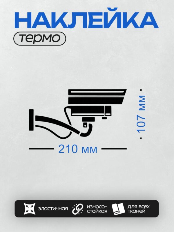 Термонаклейка на одежду DTF / Стилизованная камера видеонаблюдения.