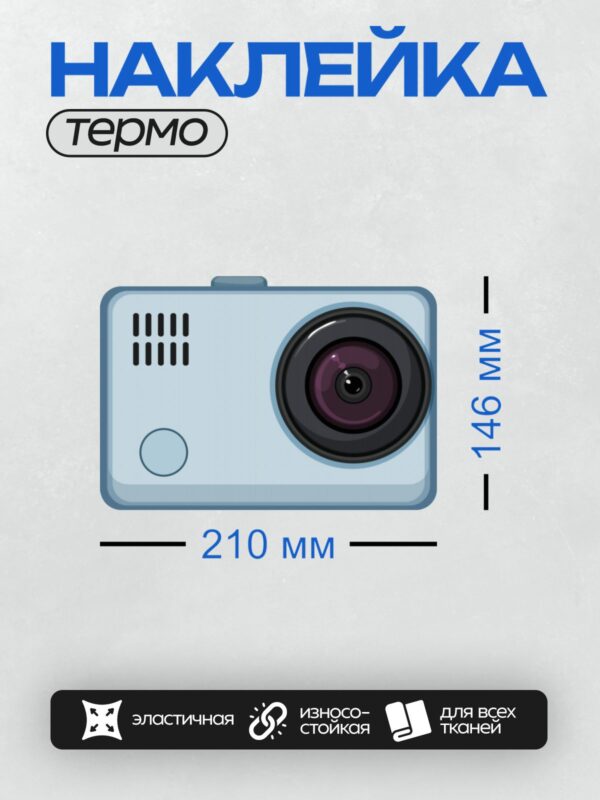 Термонаклейка на одежду DTF / Мультяшная экшн-камера с объективом и вентиляцией.