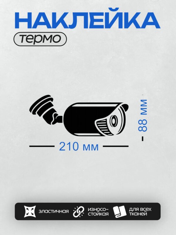 Термонаклейка на одежду DTF / Стилизованная камера видеонаблюдения в минималистичном дизайне.