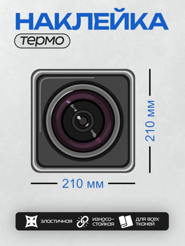 Термонаклейка на одежду DTF / Стилизованный объектив камеры в квадратной рамке.