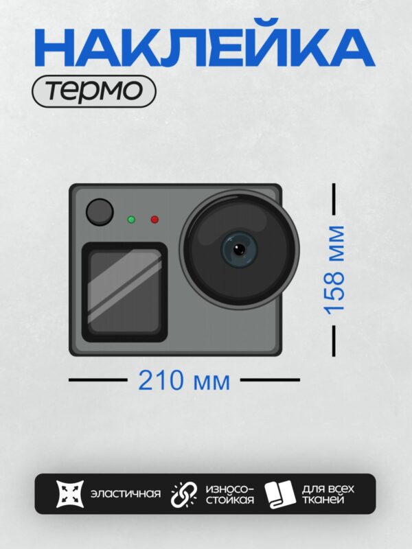 Термонаклейка на одежду DTF / Стилизованная камера с объективом и индикаторами.