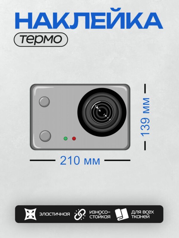 Термонаклейка на одежду DTF / Стилизованное изображение камеры видеонаблюдения.