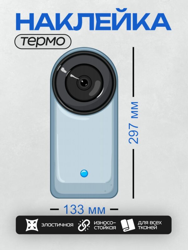 Термонаклейка на одежду DTF / Иконка камеры видеонаблюдения с синим индикатором.