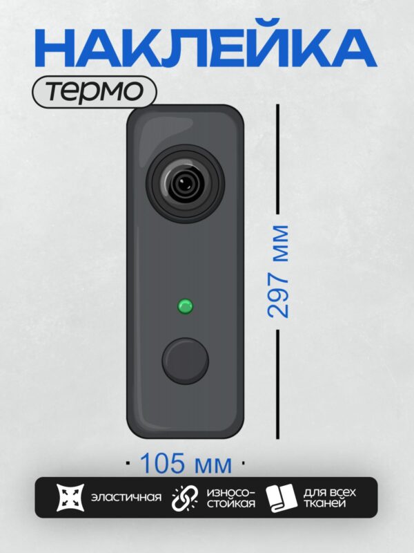 Термонаклейка на одежду DTF / Камера видеонаблюдения с объективом и кнопкой.