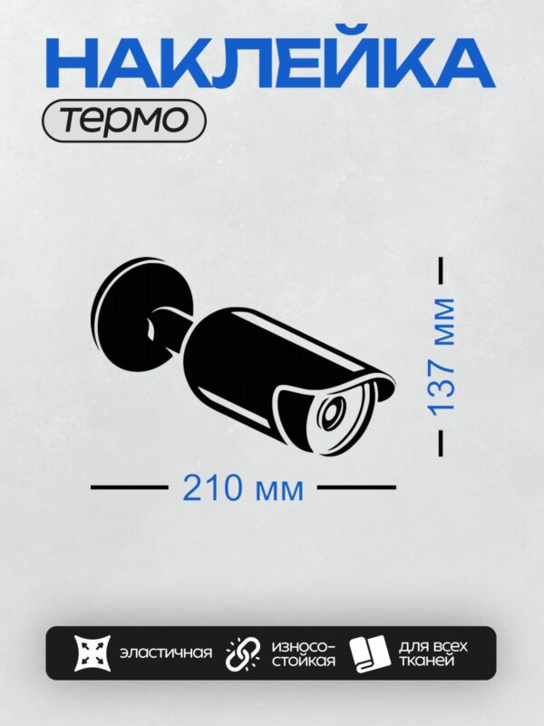 Термонаклейка на одежду DTF / Черно-белый минималистичный рисунок камеры видеонаблюдения.