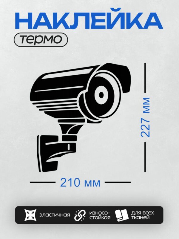 Термонаклейка на одежду DTF / Стилизованное изображение камеры видеонаблюдения в черном цвете.