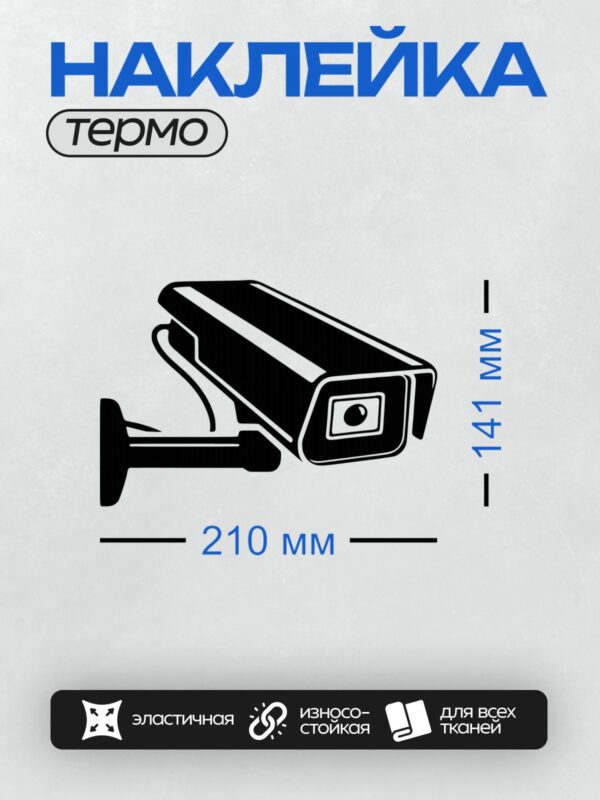 Термонаклейка на одежду DTF / Черно-белая векторная камера видеонаблюдения.