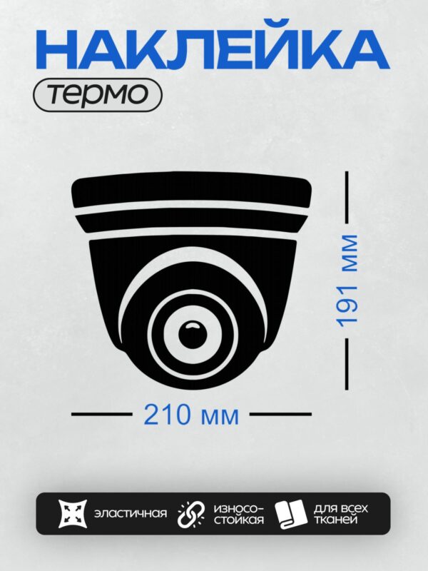 Термонаклейка на одежду DTF / Стилизованное изображение камеры видеонаблюдения.