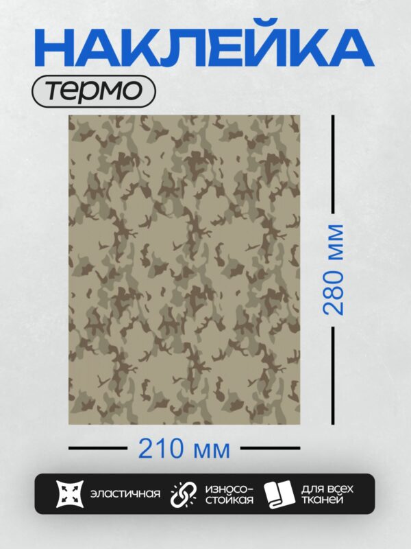 Термонаклейка на одежду DTF / Камуфляжный узор в песочных и коричневых тонах.