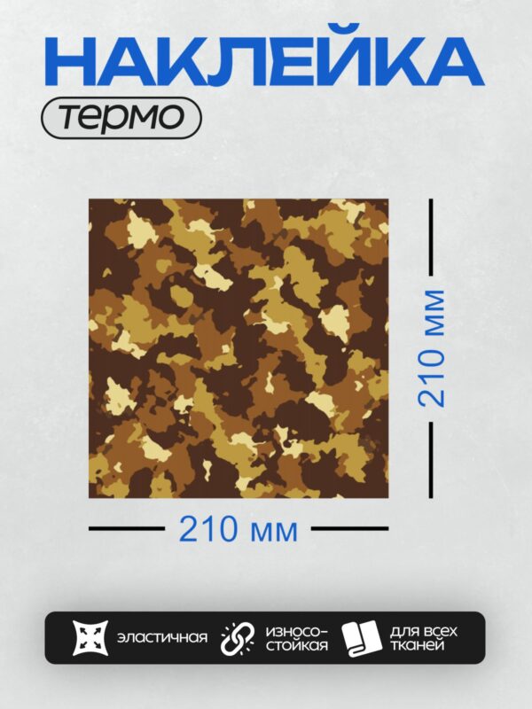 Термонаклейка на одежду DTF / Камуфляжный узор в коричнево-песочных тонах.