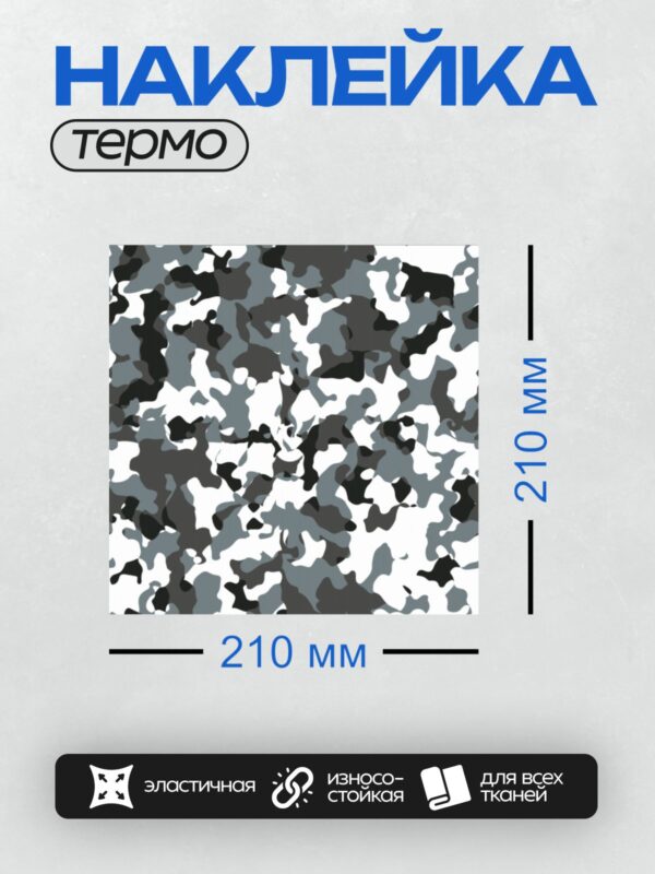 Термонаклейка на одежду DTF / Камуфляжный узор в серых и черных тонах.