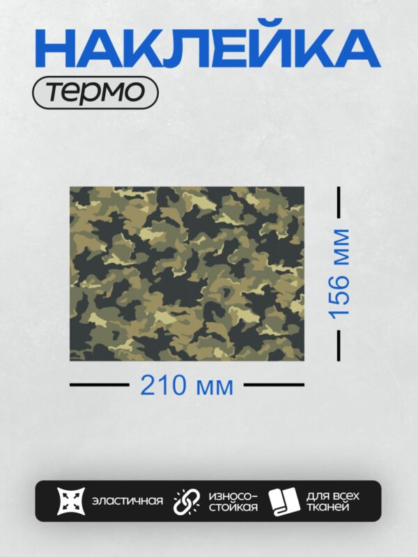 Термонаклейка на одежду DTF / Камуфляжный узор с зелёными, бежевыми и чёрными пятнами.