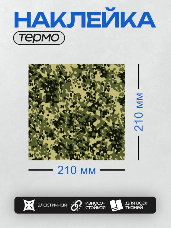 Термонаклейка на одежду DTF / Камуфляжный узор с пятнами черного, зеленого и бежевого цветов.