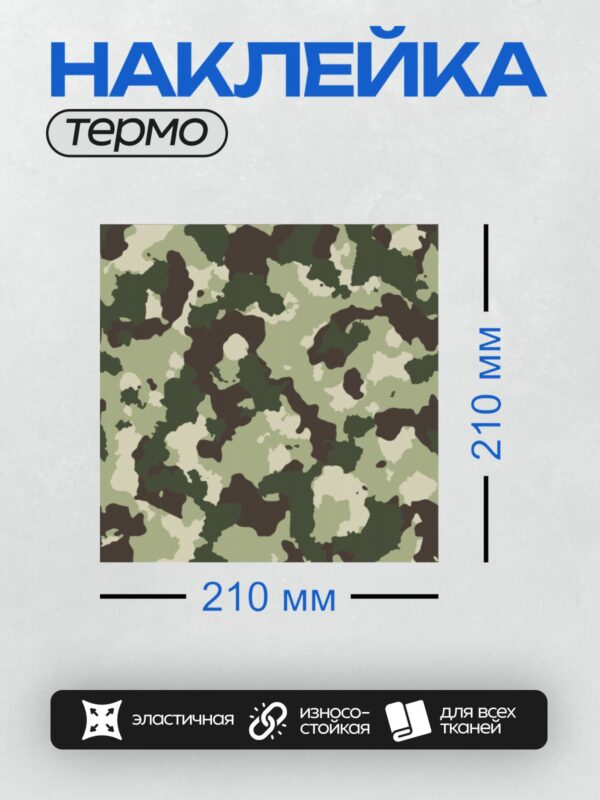 Термонаклейка на одежду DTF / Камуфляжный узор с зелёными и чёрными пятнами.